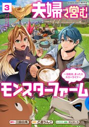 夫婦で営むモンスターファーム ～目指せ、まったりスローライフ～