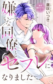 Love Jossie 嫌いな同僚とセフレになりました