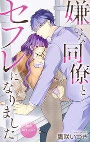 Love Jossie 嫌いな同僚とセフレになりました