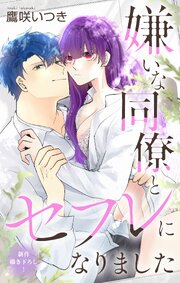 Love Jossie 嫌いな同僚とセフレになりました