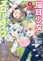 猫耳少女は森でスローライフを送りたい ～もふもふは所望しましたが、聖女とか王子様とかは注文外です～