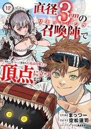 直径3cmの召喚陣<リミットリング>で「雑魚すら呼べない」と蔑まれた底辺召喚士が頂点に立つまで 12巻