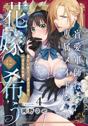 盲愛軍師は専属メイドを花嫁に希う 重たい愛で、奥まで貫く一途な秘め事《Pinkcherie》