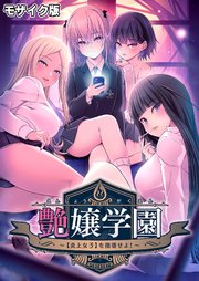 艶嬢学園 ～【炎上女子】を指導せよ！～ モザイク版