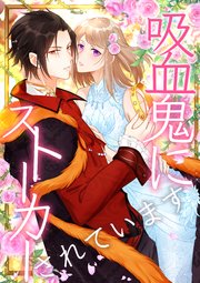 吸血鬼にストーカーされています【タテヨミ】46話