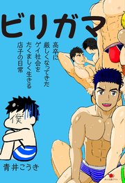 ビリガマ