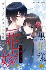 黒狼様の深愛なる花嫁〜甘くしあわせな番契約〜（分冊版） 11巻