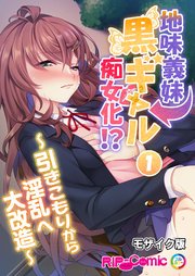 地味義妹⇒黒ギャル痴女化！？ ～引きこもりから淫乱へ大改造～第1話 モザイク版【タテヨミ】