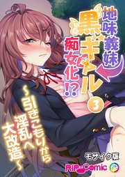 地味義妹⇒黒ギャル痴女化！？ ～引きこもりから淫乱へ大改造～第3話 モザイク版【タテヨミ】