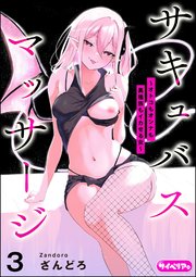 サキュバスマッサージ ～オトコもオンナも異種族もイカせる女～（分冊版） 【第3話】