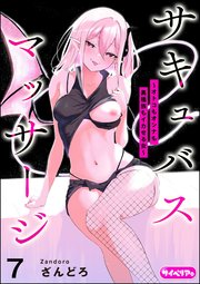 サキュバスマッサージ ～オトコもオンナも異種族もイカせる女～（分冊版） 【第7話】