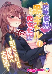 地味義妹⇒黒ギャル痴女化！？ ～引きこもりから淫乱へ大改造～第1話【タテヨミ】