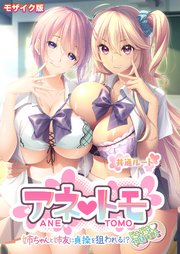 アネトモ ～姉ちゃんと姉友に貞操を狙われる！？ドキドキ学園性活～ -共通ルート- モザイク版