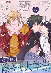 ワルでも恋はしたい