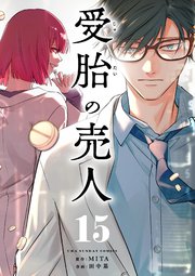 受胎の売人【単話】 15