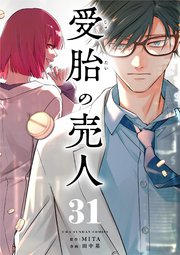 受胎の売人【単話】 31