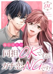 鬼上司との同担OKですがガチ恋NGです！【描き下ろしおまけ付き特装版】