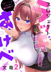 【フルカラー】プロジェクト・ラッキーすけべ～恋愛マスターは本命にだけポンコツです。（2）