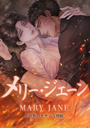メリー・ジェーン～その男のキケンな相談～【タテヨミ】 10巻