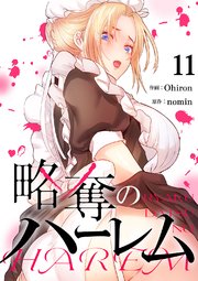 略奪のハーレム 11巻