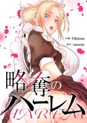 略奪のハーレム【タテヨミ】 22巻