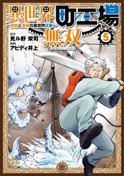 異世界町工場無双 ～信頼と実績の異世界征服～