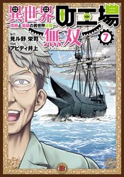 異世界町工場無双 ～信頼と実績の異世界征服～