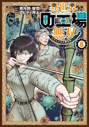 異世界町工場無双 ～信頼と実績の異世界征服～