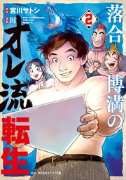 落合博満のオレ流転生