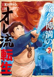 落合博満のオレ流転生