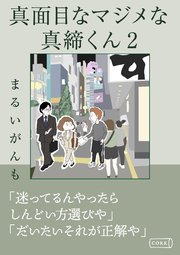 真面目なマジメな真締くん2