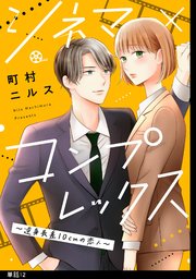 シネマ×コンプレックス～逆身長差10cmの恋人～【単話】（12）