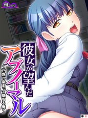 彼女が望んだアブノーマル ～戸惑い染まって堕ちる俺～ （単話）(8)