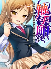 触手卵 ～魔物に乗っ取られた僕は今日も女の子を襲う～ 【単話】(12)