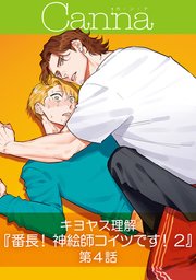 番長！ 神絵師コイツです！2【分冊版】第4話