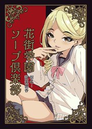 花街学園ソープ倶楽部 ‐指名:設楽優香‐