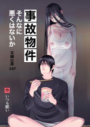 事故物件そんなに悪くはないか