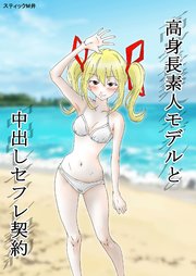 高身長素人モデルと中出しセフレ契約