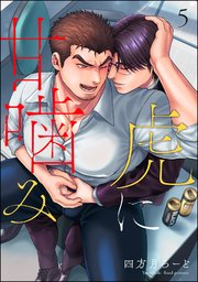 虎に甘噛み（分冊版）