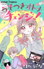 うそつきオトナチェンジ！【マイクロ】 2