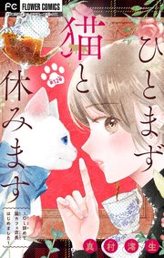 ひとまず猫と休みます ～OL辞めて猫カフェ店長はじめました～【マイクロ】 12