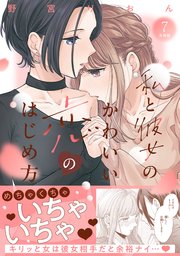 私と彼女のかわいい恋のはじめ方 分冊版（7）