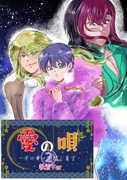 愛の唄～千の幸せを紡ぐ星空～