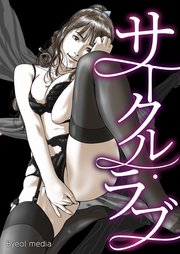 サークル・ラブ【タテヨミ】
