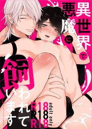 【R18版】異世界で悪魔に飼われています