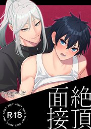絶頂面接