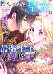 捨てられた聖女は最強王子と暴君魔王に愛される【タテヨミ】 27巻