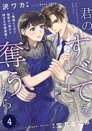 comic Berry's君のすべてを奪うから～俺様CEOと秘密の一夜から始まる夫婦遊戯～2 巻｜無料漫画（マンガ）ならコミックシーモア｜沢ワカ/宝月なごみ