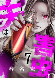 7巻 圧迫の虫