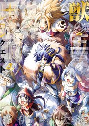 獣の王真の世界再征服 4巻